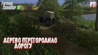 [РП] ЗАБРАЛ СЕБЕ НА ДРОВА ДЕРЕВО КОТОРОЕ УПАЛО НА ДОРОГУ!  Farming Simulator 17