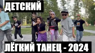 ЛЁГКИЙ ДЕТСКИЙ ТАНЕЦ 2024