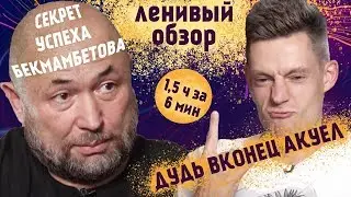 Дудь/Бекмамбетов - ЛЕНИВЫЙ ОБЗОР