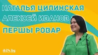 Наталья Цилинская, Алексей Иванов - ПЕРШЫ РОВАР