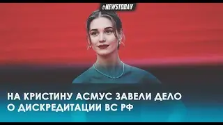 На Кристину Асмус завели дело о дискредитации армии РФ