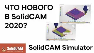 ЧТО НОВОГО В SolidCAM 2020? Симулятор