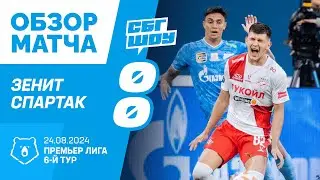 Обзор матча: Зенит - Спартак 0:0 | 6-й тур РПЛ