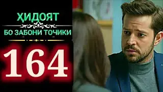 ХИДОЯТ КИСМИ 164  БО ЗАБОНИ ТОЧИКИ HD