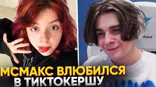 ❤️ МСМАКС НАШЕЛ ДЕВУШКУ - ТИКТОКЕРША ХЕБЕШКА | МСЧУМА ВЛЮБИЛСЯ?