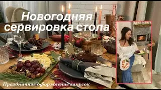 Новогодняя волшебная сервировка стола🎄🎉Праздничное оформление закусок🥂🍾🥗