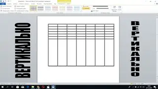 Как сделать таблицу в ворд word и вертикально написать в ней текст