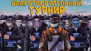 ТУРНИР против САМЫХ ТОПОВЫХ СТРИМЕРОВ и ЮТУБЕРОВ! БЛАГОТВОРИТЕЛЬНЫЙ! CheZee. Rust | Раст