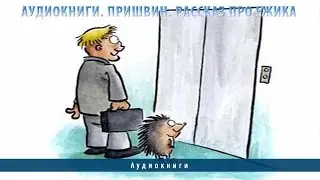 Аудиокниги. Пришвин Рассказ про ежика