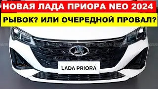НОВАЯ ПРИОРА 2024 - Lada Priora Neo мощная машина от АвтоВАЗа