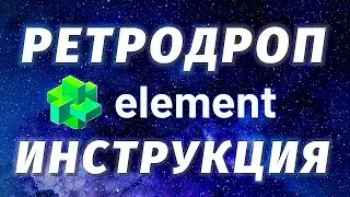 Получаем дроп и токены от Element Market. Полная инструкция по получению ELE токенов.