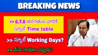 Telangana schools reopening 2021||Summer holidays||School time table||ts school reopening 2021