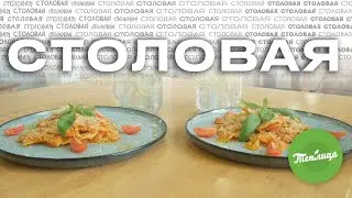 СТОЛОВАЯ//ТЕПЛИЦА