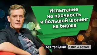 Испытание на прочность и большой шопинг на бирже. Блог Яна Арта - 07.02.2022