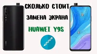 HUAWEI Y9S нет изображения, разбил | Замена экрана Huawei Y9s