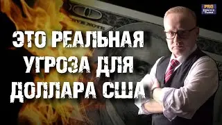 Новая мировая валюта от БРИКС - РЕАЛЬНАЯ угроза для ДОЛЛАРА США