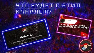 Я СОЗДАЛ НОВУЮ ОСНОВУ | ЧТО БУДЕТ С ТЕКУЩИМ КАНАЛОМ?