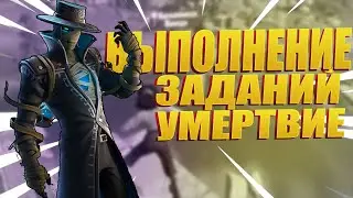 ВЫПОЛНЕНИЯ ЗАДАНИЙ УМЕРТВИЯ ФОРТНАЙТ! ФОРТНАЙТ 18 СЕЗОН.