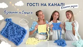 ГОСТІ НА МОЄМУ КАНАЛІ. В'яжемо разом із пряжі Алізе Пуффі. Візерунок серце❤️ Майстер-клас