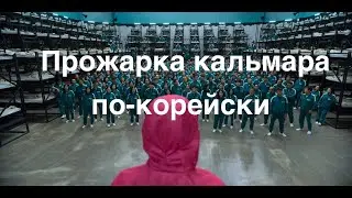 Игра в Кальмара/восхищение/возмущение/удивление/кино ляпы