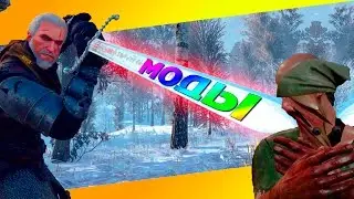 ТОП 5 Обязательных Геймплейных Модов для Ведьмак 3  ➲➲➲ Часть #1