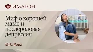 Миф о хорошей маме и послеродовая депрессия