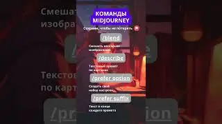 Команды Midjourney 