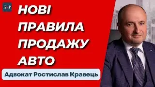Продаж авто з існуючими номерними знаками | Адвокат Ростислав Кравець