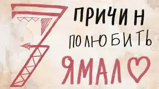 Мультипликационный фильм "7 причин полюбить Ямал", создан по идее Светланы Котовской