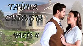 Тайна судьбы. Часть 4. Христианский рассказ. Жизненные истории и истории любви