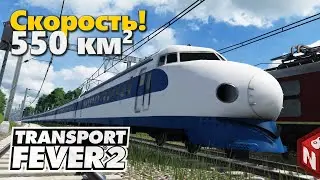 Transport Fever 2 - Синкансэн на огромной карте! #13