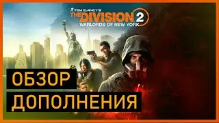Division 2: Обзор дополнения Воители Нью-Йорка