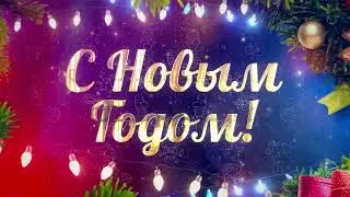 С Новым Годом! Красивое новогоднее видео поздравление
