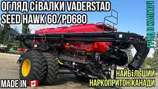 #282. Шведська🇸🇪 сівалка Vaderstad SeedHawk 60/PD680 зроблена в Канаді 🇨🇦. Град в Калгарі.