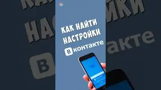 Где Настройки ВК на Телефоне / Как Зайти в Настройки ВКонтакте #вк #вконтакте