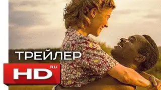 Соединённое королевство - Русский Трейлер (2016)