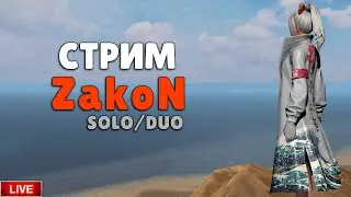 Стрим на Zakon Solo Duo х2-5  в Last island of Survival.#LIOS#LDRS#RustMobile