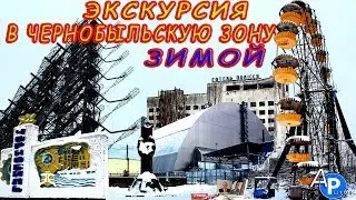 Экскурсия в чернобыльскую зону отчуждения