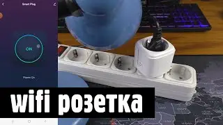 Смарт розетка Wi-Fi 16А з лічильником електроенергії, огляд