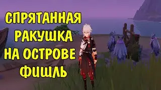 Спрятанная ракушка на Парном острове Фишль / Hidden shell on Fischl Island Genshin Impact