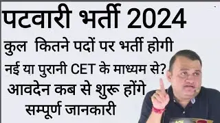 Rajasthan Patwari Bharti 2024 | 4,000 पदों पर Notification | Rajasthan Patwari Vacancy 2024