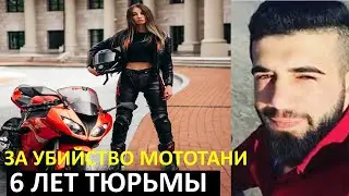 Накажут за неумышленное убийство Мототани