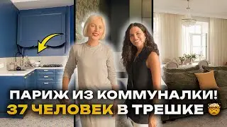 Как Я САМА сделала ремонт в доме 1911 ГОДА! В квартире жили 37 человек😳Дизайн интерьера, Рум Тур
