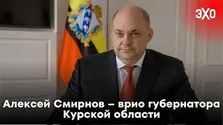 Портрет дня: Алексей Смирнов – врио губернатора Курской области / 13.08.24