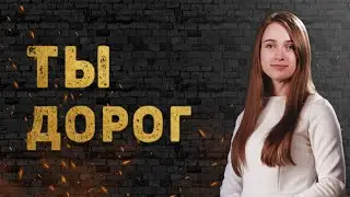 Ты Дорог - Владимир и Вита Головач