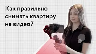 Как правильно снимать квартиру на видео?