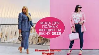 МОДА ДЛЯ ПОЛНЫХ НА ВЕСНУ 2020