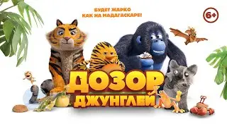 Дозор джунглей / Jungle Bunch (2017) / Анимация