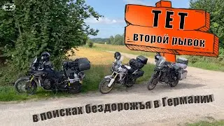 TET Germany. Второй рывок по тропам Германии. Лес, песок, грязь.