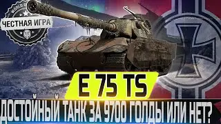 🔴E 75 TS - ЧЕСТНЫЙ ОБЗОР🔴🔴 СТОИТ ЛИ ПОКУПАТЬ ЗА 9700 ГОЛДЫ?🔴 WORLD OF TANKS